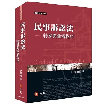 民事诉讼法－－特殊与救济程序 pdf epub mobi 电子书 下载