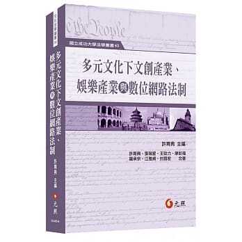 多元文化下文创产业、娱乐产业与数位网路法制 pdf epub mobi 电子书 下载