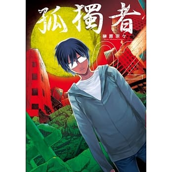 孤独者 2完 pdf epub mobi 电子书 下载