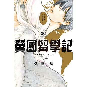 翼国留学记 1 pdf epub mobi 电子书 下载