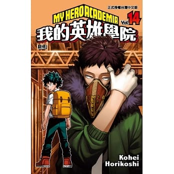 我的英雄学院 14 pdf epub mobi 电子书 下载