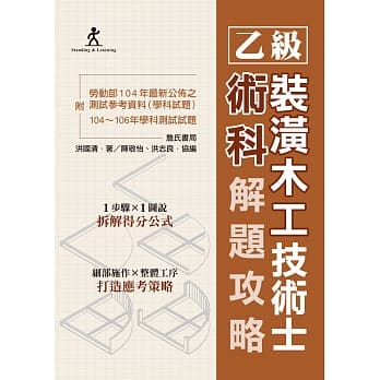 乙级装潢木工技术士术科解题攻略(附劳动部104年最新公佈之测试参考资料及104~106年学科测试试题) pdf epub mobi 电子书 下载