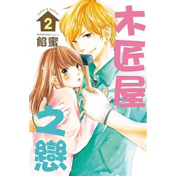 木匠屋之恋 2 pdf epub mobi 电子书 下载