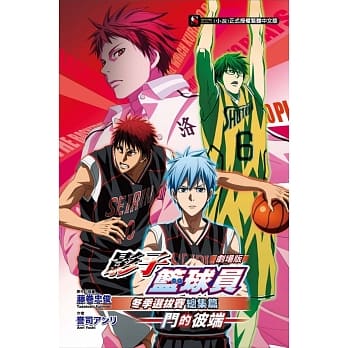 剧场版 影子篮球员冬季选拔赛总集篇～门的彼端～全 pdf epub mobi 电子书 下载