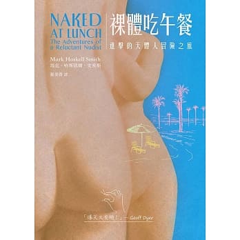 裸体吃午餐：进击的天体人冒险之旅 pdf epub mobi 电子书 下载