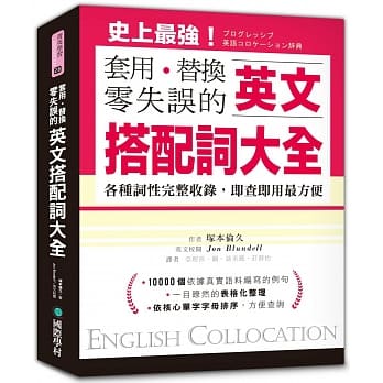 英文搭配词大全：套用替换零失误，19000种用法，各种词性完整收录，即查即用最方便 pdf epub mobi 电子书 下载