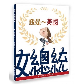我是～美国女总统（二版） pdf epub mobi 电子书 下载