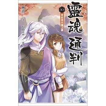 灵魂通判 10 穿回现代撞上唐 pdf epub mobi 电子书 下载