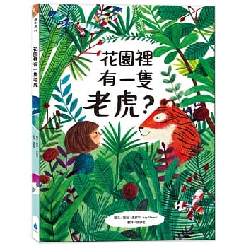 花园里有一只老虎？ pdf epub mobi 电子书 下载