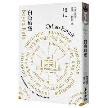 白色城堡（诺贝尔文学奖得主帕慕克首部英译作品） pdf epub mobi 电子书 下载