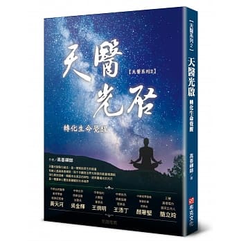 天医光启转化生命觉醒 pdf epub mobi 电子书 下载