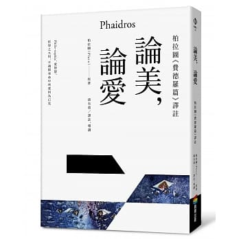 论美，论爱：柏拉图《费德罗篇》译註 pdf epub mobi 电子书 下载