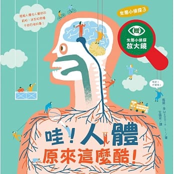 生态小侦探3：哇！人体原来这么酷！（附生态小侦探放大镜） pdf epub mobi 电子书 下载