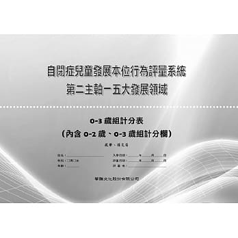 自闭症儿童发展本位行为评量系统-第二主轴-五大发展领域-0-3岁组计分表（内含0-2岁、0-3岁组计分栏） pdf epub mobi 电子书 下载