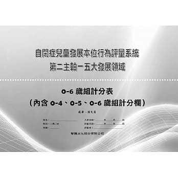 自闭症儿童发展本位行为评量系统-第二主轴-五大发展领域-0-6岁组计分表（内含0-4、0-5、0-6岁组计分栏） pdf epub mobi 电子书 下载
