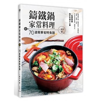铸铁锅家常料理：70道简单省时食谱（附36支教学短片） pdf epub mobi 电子书 下载