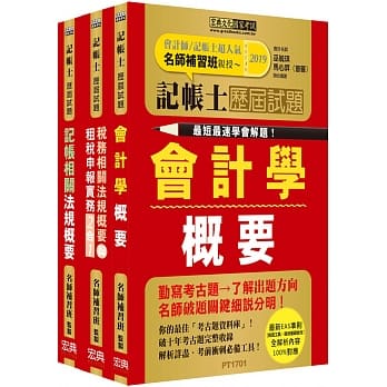 最快最速学会解题 记帐士专业科目：历届题库全详解套书（增修订三版） pdf epub mobi 电子书 下载