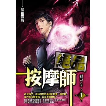 绝品按摩师(01)初获异能 pdf epub mobi 电子书 下载