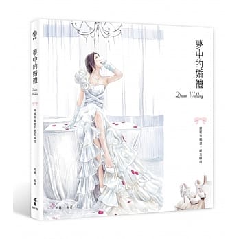 梦中的婚礼：细腻笔触画下绝美瞬间 pdf epub mobi 电子书 下载