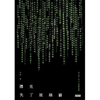 阳光失了玻璃窗 史上第一本人工智慧诗集 pdf epub mobi 电子书 下载