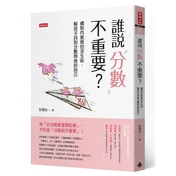 谁说分数不重要？：体制内教育的求生术，帮孩子找到分数背后的自己 pdf epub mobi 电子书 下载