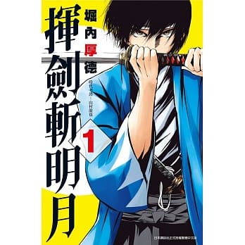 挥剑斩明月(01) pdf epub mobi 电子书 下载