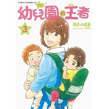 幼儿园的王者(03) pdf epub mobi 电子书 下载