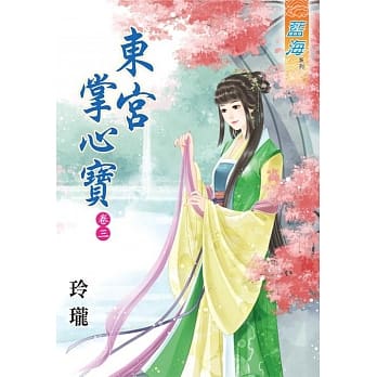 东宫掌心宝‧卷三 pdf epub mobi 电子书 下载