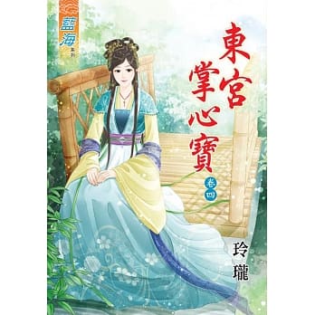 东宫掌心宝‧卷四 pdf epub mobi 电子书 下载