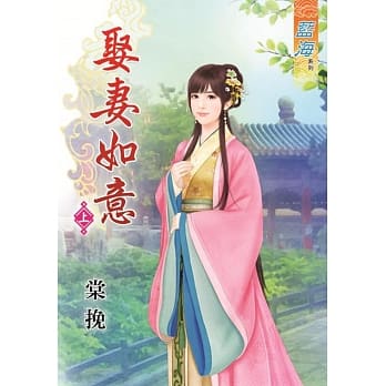 娶妻如意‧上 pdf epub mobi 电子书 下载