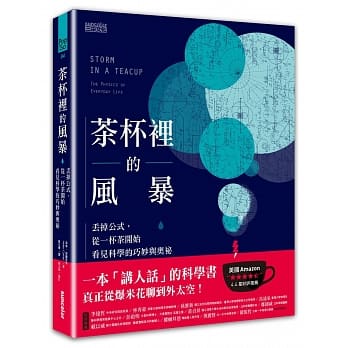 茶杯里的风暴：丢掉公式，从一杯茶开始看见科学的巧妙与奥祕 pdf epub mobi 电子书 下载