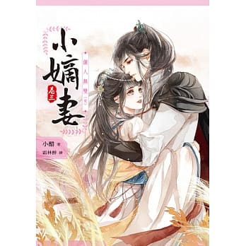 小嫡妻【卷三】俪人无双(完) pdf epub mobi 电子书 下载
