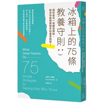 冰箱上的75条教养守则：就从每日一则练习开始，解决你最头痛棘手的养育问题！ pdf epub mobi 电子书 下载