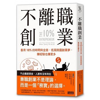 不离职创业：善用10%的时间与金钱，低风险圆创业梦，赚经验也赚更多 pdf epub mobi 电子书 下载
