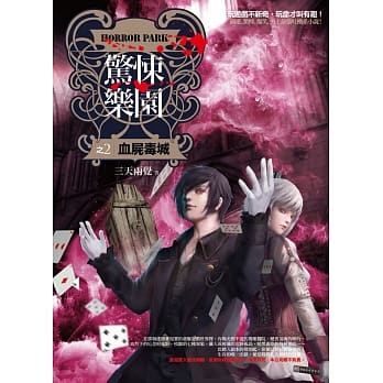 惊悚乐园之2：血尸毒城 pdf epub mobi 电子书 下载