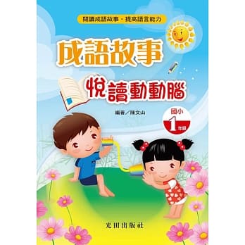 成语故事悦读动动脑(国小1年级) pdf epub mobi 电子书 下载