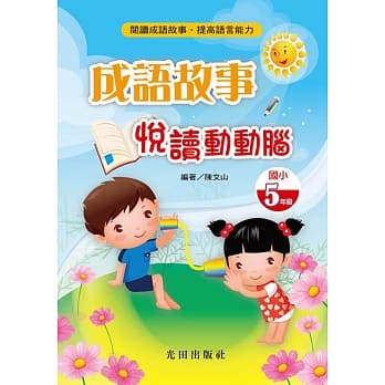 成语故事悦读动动脑(国小5年级) pdf epub mobi 电子书 下载