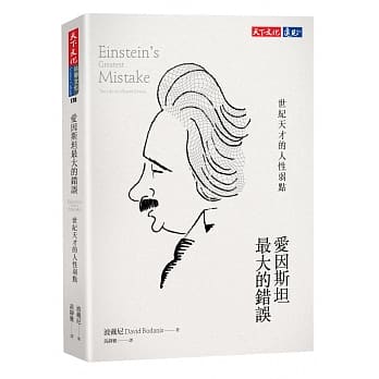 爱因斯坦最大的错误：世纪天才的人性弱点 pdf epub mobi 电子书 下载