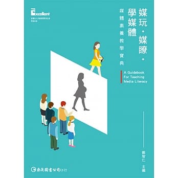 媒玩‧媒了‧学媒体：媒体素养教学宝典 pdf epub mobi 电子书 下载