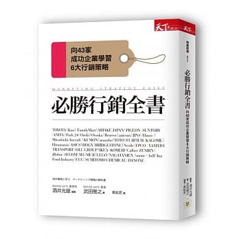 必胜行销全书：向43家成功企业学习6大行销战略 pdf epub mobi 电子书 下载