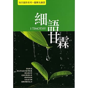 细语甘霖：提摩太前书 pdf epub mobi 电子书 下载