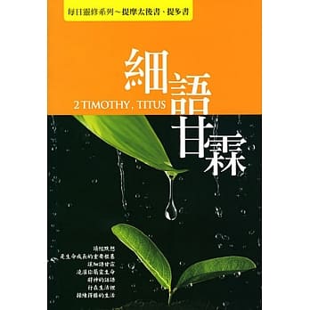 细语甘霖：提摩太后书、提多书 pdf epub mobi 电子书 下载