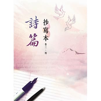 诗篇-抄写本(卷三、四) pdf epub mobi 电子书 下载