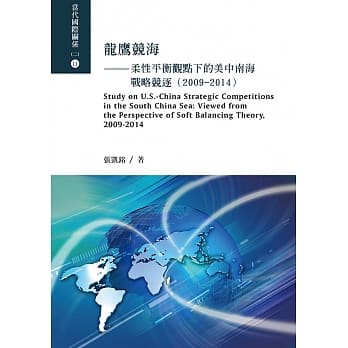 龙鹰竞海：柔性平衡观点下的美中南海战略竞逐(2009-2014) pdf epub mobi 电子书 下载
