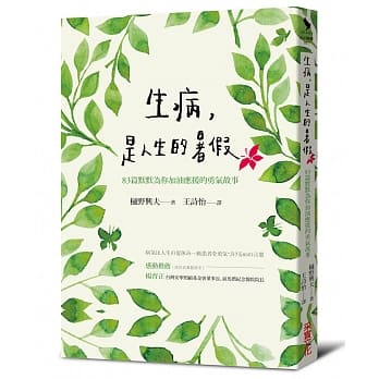 生病，是人生的暑假：83篇默默为你加油应援的勇气故事 pdf epub mobi 电子书 下载