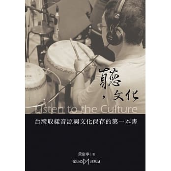 听，文化：台湾取样音源与文化保存的第一本书 pdf epub mobi 电子书 下载