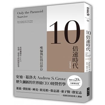 10倍速时代（新版）畅销全球20年‧全新增订版：唯偏执狂得以倖存 英特尔传奇CEO 安迪．葛洛夫的经营哲学(二版) pdf epub mobi 电子书 下载