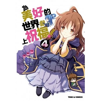 为美好的世界献上祝福！ 4 pdf epub mobi 电子书 下载