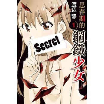 思春期的钢铁少女 1 pdf epub mobi 电子书 下载