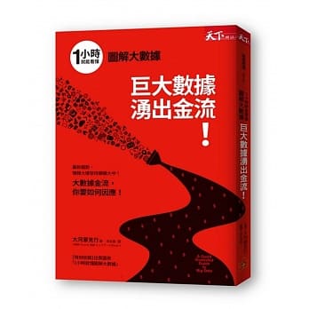 1小时就能看懂 图解大数据：巨大数据涌出金流！ pdf epub mobi 电子书 下载